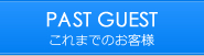 これまでのお客様