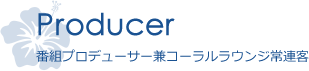 番組プロデューサー兼コーラルラウンジ常連客