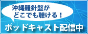 ポッドキャスト