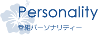 番組パーソナリティー